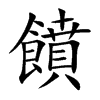 饙