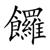 饠