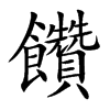 饡