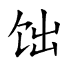 饳