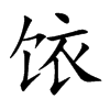 饻