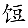 饾