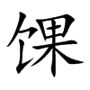 馃