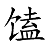 馌
