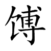 馎