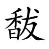 馛