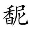 馜