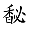 馝