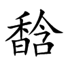 馠