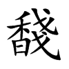 馢