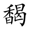 馤