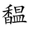 馧