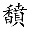 馩