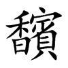 馪