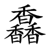 馫