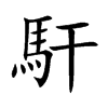 馯