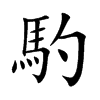 馰