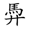 馵