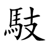 馶