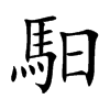 馹