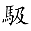 馺
