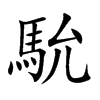 馻