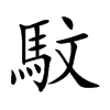 馼