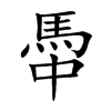 馽