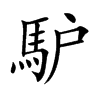 馿