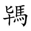 駂