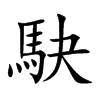 駃