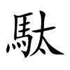 駄