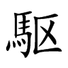 駆