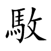 駇