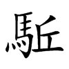 駈