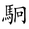 駉