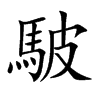 駊