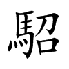 駋