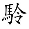 駖