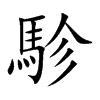 駗