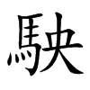 駚