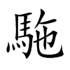 駞