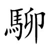 駠