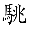 駣