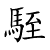 駤