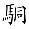 駧