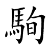 駨