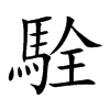 駩