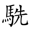 駪