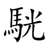 駫